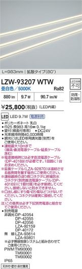 LZW-93207WTW