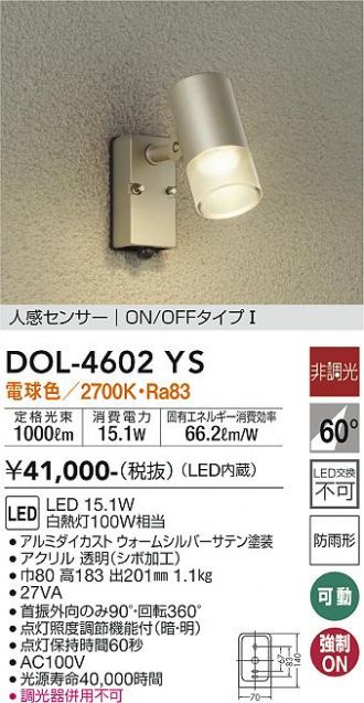 DAIKO 人感センサーON OFFタイプ1アウトドアスポットライト[LED電球色][ウォームシルバー]DOL-4602YS - 1