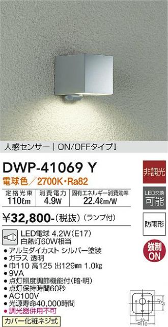 大光電機（ＤＡＩＫＯ） 人感センサー付アウトドアライト ランプ付 LED電球 4.2W（E17） 電球色 2700K DWP-41069Y - 1