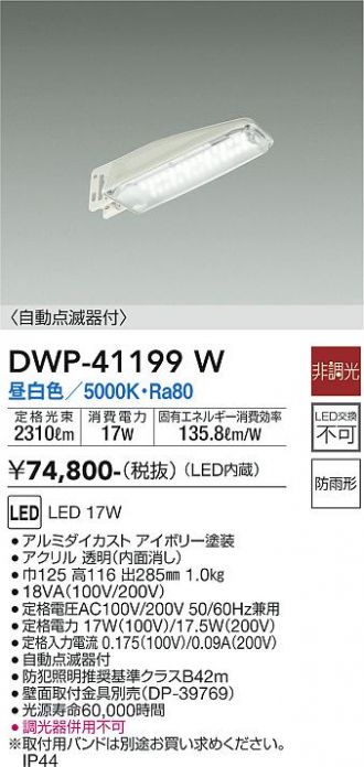 DWP-41199W(大光電機) 商品詳細 ～ 激安 電設資材販売 ネットバイ