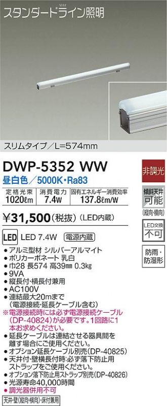 大光電機 大光電機(DAIKO) DWP-5352WW 間接照明 LED内蔵 非調光 昼白色 天井付・壁付・床付兼用 防雨・防湿形 L574mm 