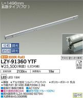 LZY-91360YTF(大光電機) 商品詳細 ～ 激安 電設資材販売 ネットバイ