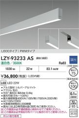 LZY-93233AS