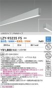 LZY-93235FS