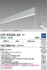 LZY-93244AS