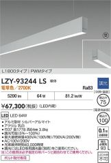 LZY-93244LS