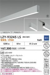 LZY-93245LS