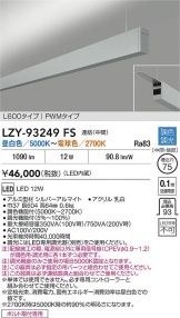 LZY-93249FS
