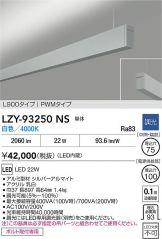 LZY-93250NS