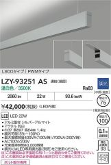 LZY-93251AS