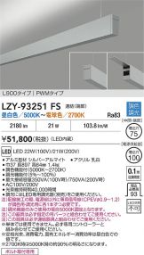 LZY-93251FS