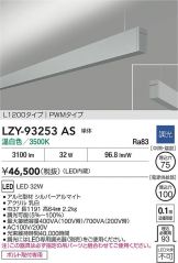 LZY-93253AS