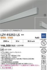 LZY-93253LS
