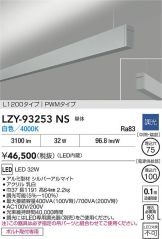 LZY-93253NS