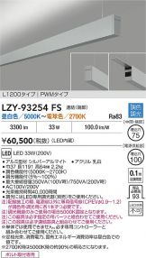 LZY-93254FS