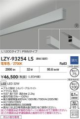 LZY-93254LS