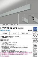 LZY-93254WS