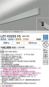 LZY-93255FS