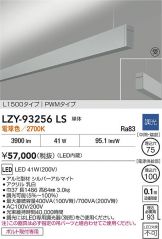 LZY-93256LS