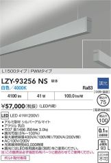 LZY-93256NS