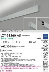 LZY-93260AS