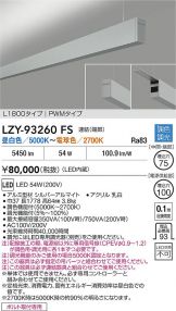 LZY-93260FS