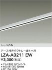 LZA-A0211EW