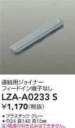 LZA-A0233S