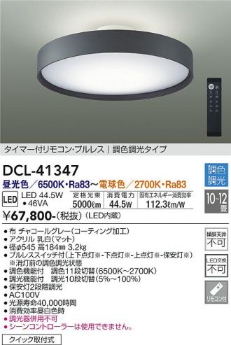 DAIKO DCL-41347 10〜12畳 - 天井照明
