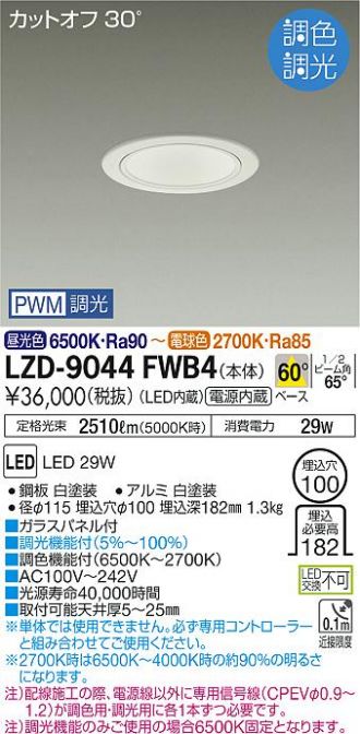 大人女性の DAIKO 大光電機 LED調光調色ダウンライト PWM信号線 専用コントローラー必要 LZD-9044FWB4  pacific.com.co