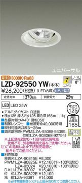 LZD-92550YW(大光電機) 商品詳細 ～ 激安 電設資材販売 ネットバイ