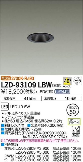 LZD-93109LBW(大光電機) 商品詳細 ～ 激安 電設資材販売 ネットバイ