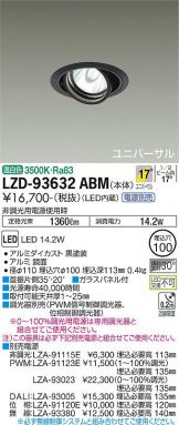 LZD-93632ABM(大光電機) 商品詳細 ～ 激安 電設資材販売 ネットバイ