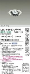 LZD-93633AWM