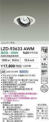 LZD-93633AWM