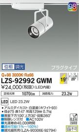 LZS-92992GWM(大光電機) 商品詳細 ～ 激安 電設資材販売 ネットバイ