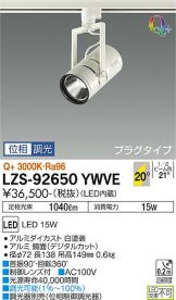 LZS-92650YWVE(大光電機) 商品詳細 ～ 激安 電設資材販売 ネットバイ