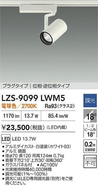 LZS-9099LWM5
