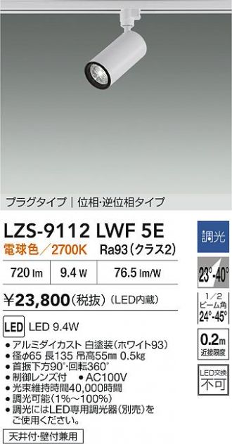 LZS-9112LWF5E