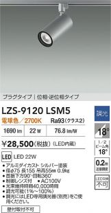 LZS-9120LSM5