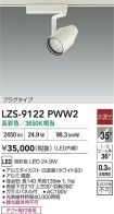 LZS-9122PWW2