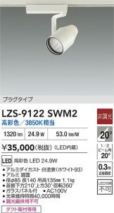 LZS-9122SWM2