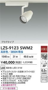 LZS-9123SWM2