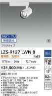 LZS-9127LWN8