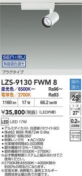 LZS-9130FWM8