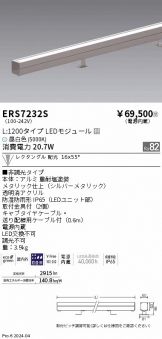 ERS7232S