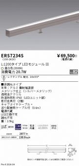 ERS7234S