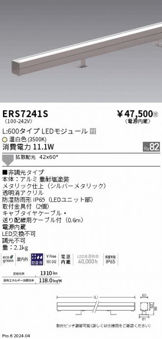 ERS7241S