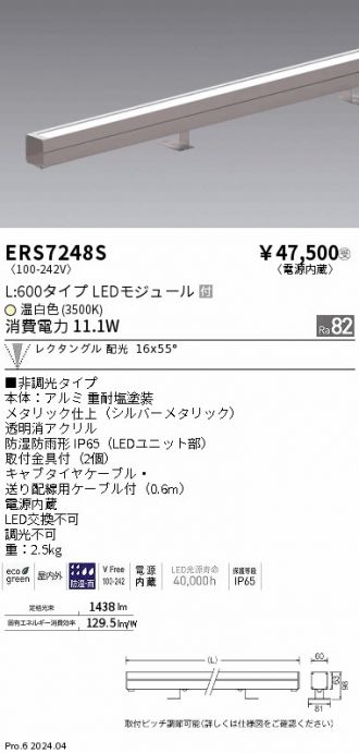 ERS7248S