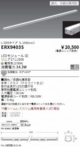 ERX9403S(遠藤照明) 商品詳細 ～ 激安 電設資材販売 ネットバイ